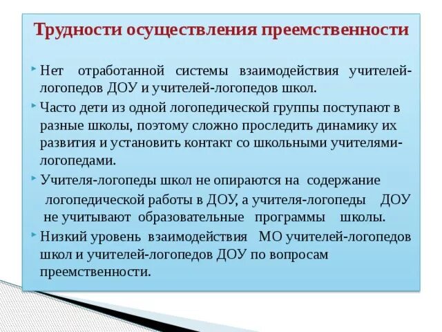 Преемственность в работе логопеда. Преемственность в работе логопеда доу и школы. модель преемственности доу и сош. модель преемственности доу логопеда и школы. трудности в работе учителя логопеда.