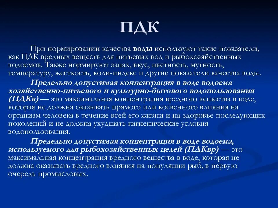 Предельно допустимая концентрация в воде