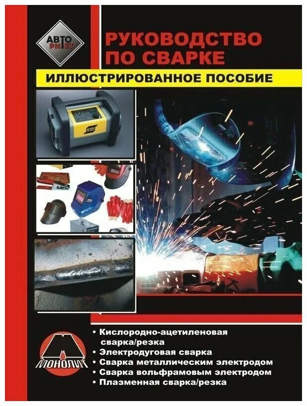 Сварка положение электрода при сварке. Сварка горизонтальных швов электродуговой сваркой. Иллюстрированное пособие сварщика лосев юхин. Сварочные работы пособие. Ручная дуговая сварка соединения сварные.