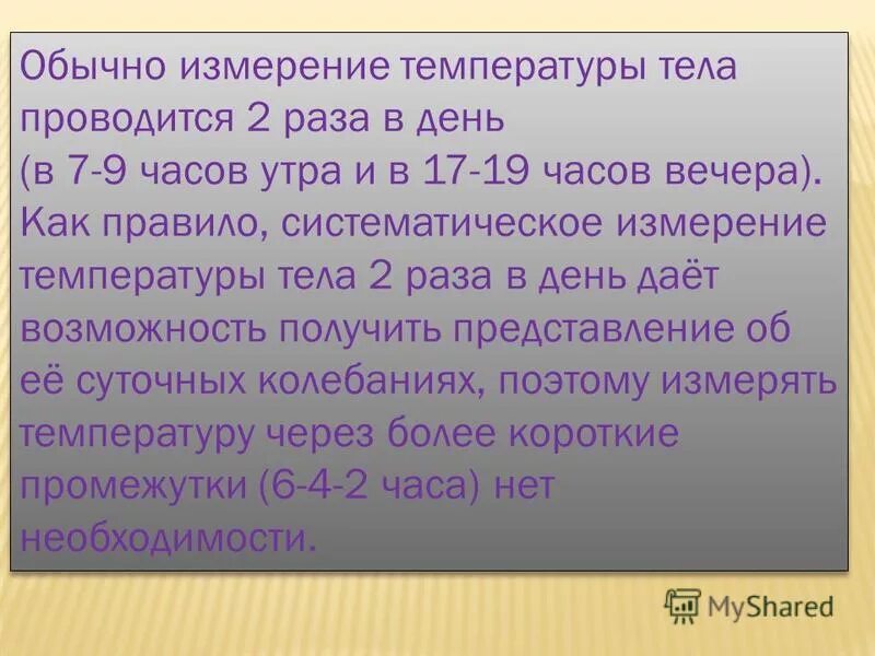 Как часто измеряют температуру тела. Измерение температуры тела утром и вечером. Температура тела измеряется утром в. Температура вечером 37 6