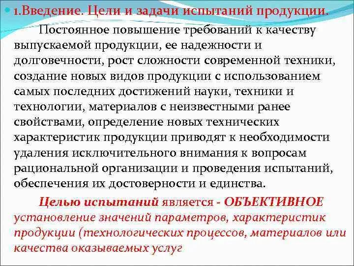 Задачи повышения качества продукции. Цели и задачи испытаний продукции. Мероприятия по улучшению качества продукции на предприятии. Цели и задачи качества продукции. Пм 03 мдк