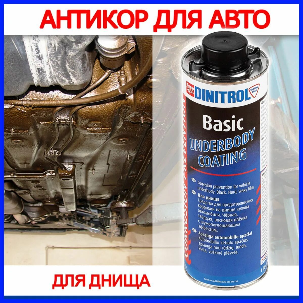 Антикор для днища автомобиля какой. Антикор Dinitrol. Dinitrol для днища. Dinitrol corrosion Protection. Dinitrol 9100.