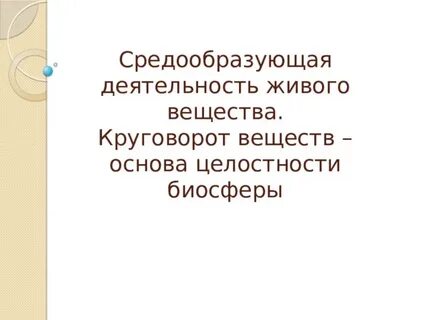 Что понимают под средообразующей ролью живых организмов