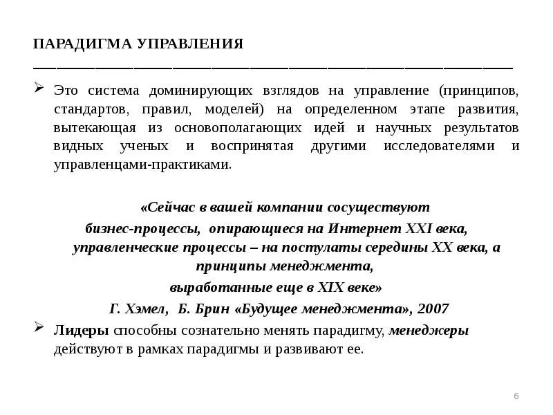 Современные парадигмы. Формирование новой парадигмы управления. Парадигмы социального поведения кратко. Аналитическая парадигма в логистике. Парадигмы бизнеса.