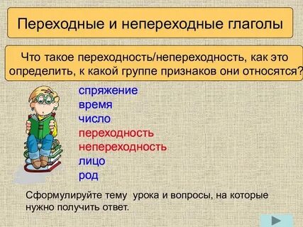 Какие есть переходные глаголы