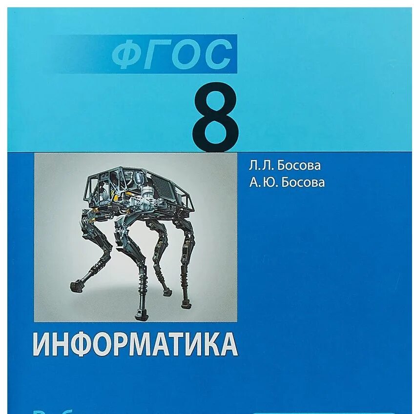 Сайт босова информатика 8. Информатика 8 класс босова 2020. Информатика. 8 Класс. Учебник. Учебник информатики 8. Информатика учебник босова.