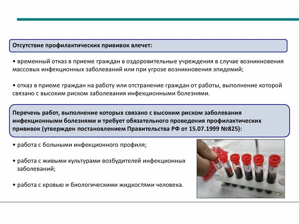 Фз об иммунопрофилактике инфекционных болезней 1998. Отсутствие профилактических прививок влечет. при угрозе возникновения инфекционного заболевания. госполитика в области иммунопрофилактики инфекционных заболеваний. работа с кровью и биологическими жидкостями.