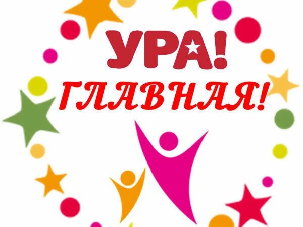 Ура. Ура ура ура. Ура картинки. Основное ура. Ура.
