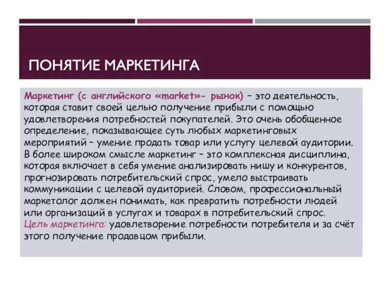 Понятие маркетинга. Понятие и виды маркетинга. Понятие сущность и виды маркетинга. Термин маркетинг. Маркетинговые термины