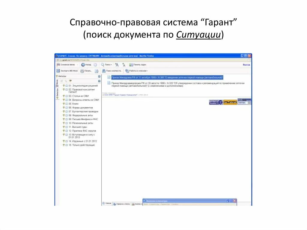 Гарант (справочно-правовая система). Документов в справочно правовой системе Гарант. Поиск по ситуации в спс Гарант это. Поиск документов по ситуации.