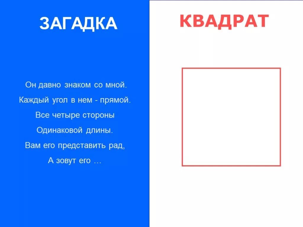 Загадка 4 дома. Загадка про квадрат. Загадка про квадрат для детей. Стишок про квадрат для малышей. Загадка на тему квадрат.