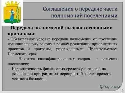 Переданных полномочий от других