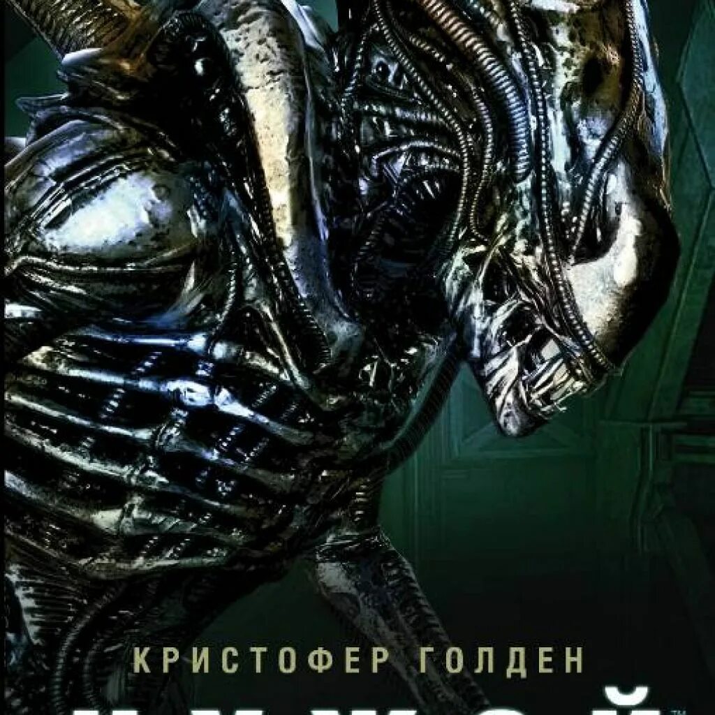 Чужой река боли Кристофер Голден книга. Чужой река боли. Чужой все книги. Кристофер Голден хищник. Чужие реки чужие мосты