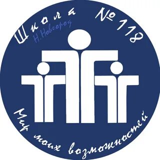 Школа 118 нижний новгород
