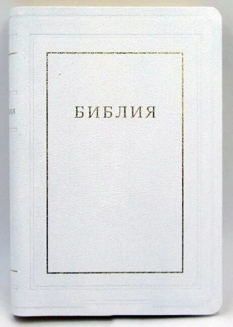 Библия 77 книг. Библия каноническая гибкий переплет. Библия каноническая большого формата 075 ZTI. Библия каноническая грубая кожа. Библия в каноническом переводе купить.