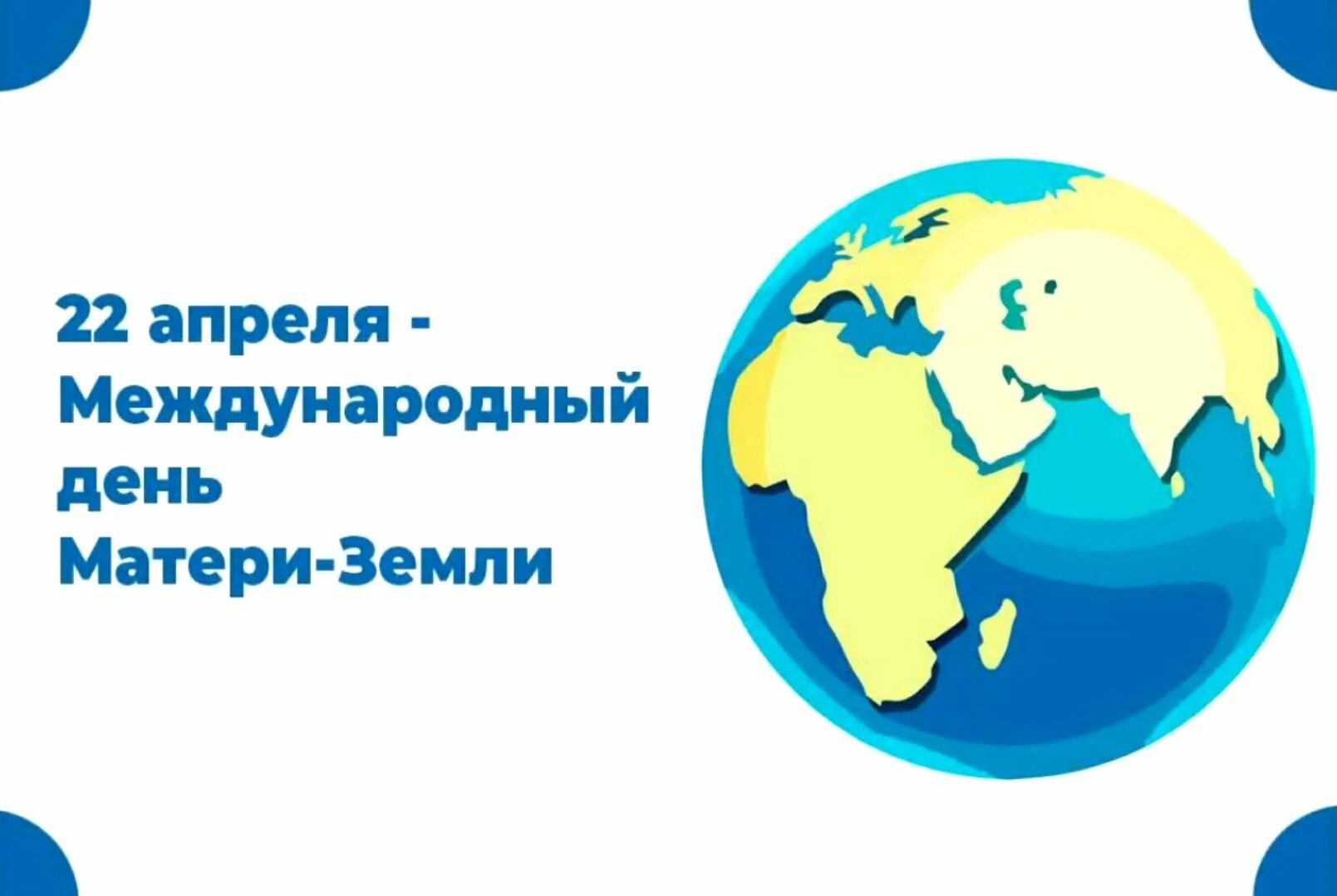 4 апреля всемирный. Международный день матери-земли. Всемирный день земли. 22 Апреля Всемирный день земли. Всемирный день матери земли.