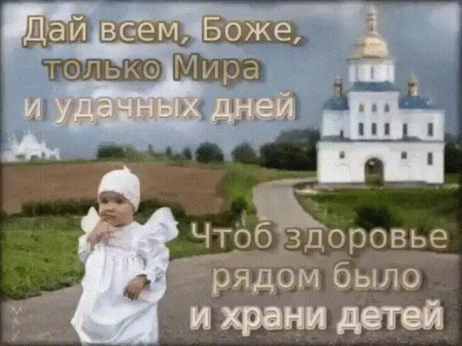 Будьте судьбою хранимы. Дай Бог здоровья всем детям. Господи дай здоровья моим детям. Храни Господь. Храни Господь наших детей.