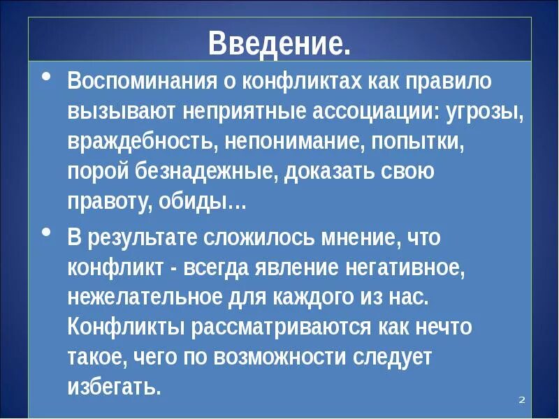 Введение в теорию межкультурной коммуникации. Направленность конфликта. Конфликты введение. Случайный конфликт. Теория конфликтов в межкультурной коммуникации.