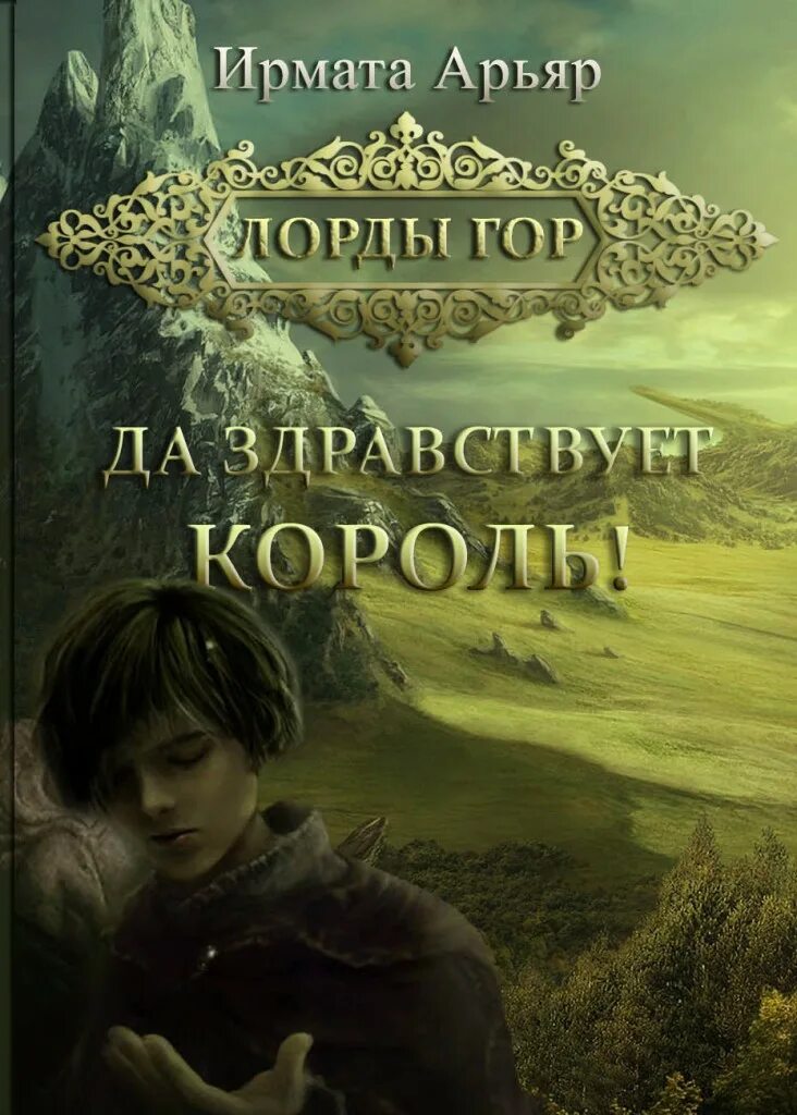 ирмата арьяр все книги. лорды гор трон над бездной читать. лорды гор трон над бездной читать. ирмата арьяр. ирмата арьяр книги.