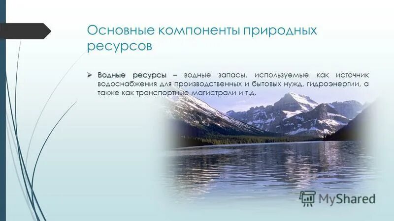 Компоненты природной воды. Основные компоненты природных вод. Водные ресурсы Алтайского края. Водные ресурсы Ростовской области. Характеристика природных ресурсов водные ресурсы