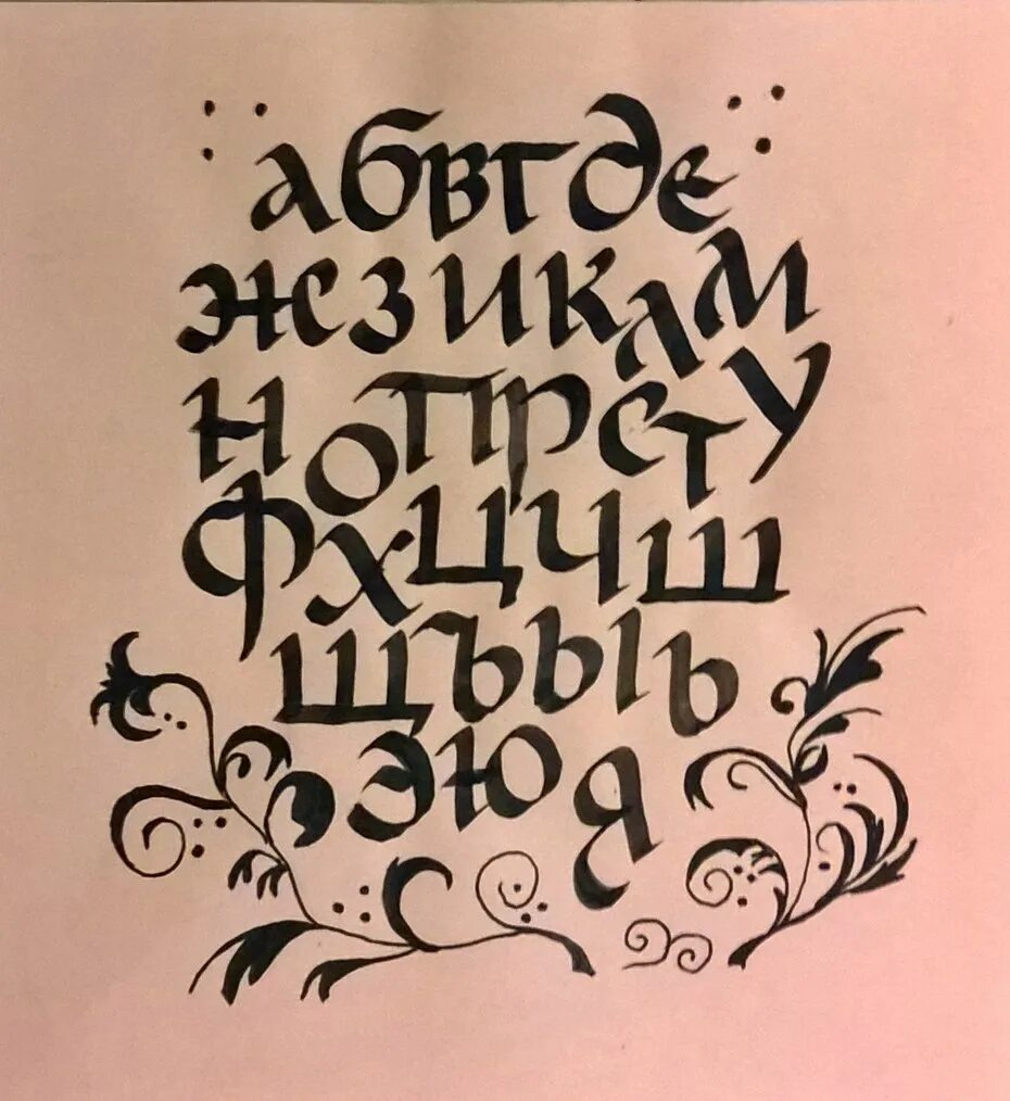 русская каллиграфия. каллиграфические буквы русские. упражнения для каллирафи. шрифт. необычные шрифты.
