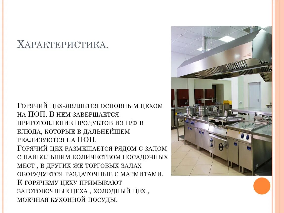 Организация рабочих мест горячего. Горячий цех ресторана. организация рабочего горячего цеха. горячий и холодный цех. организация работы горячего цеха.