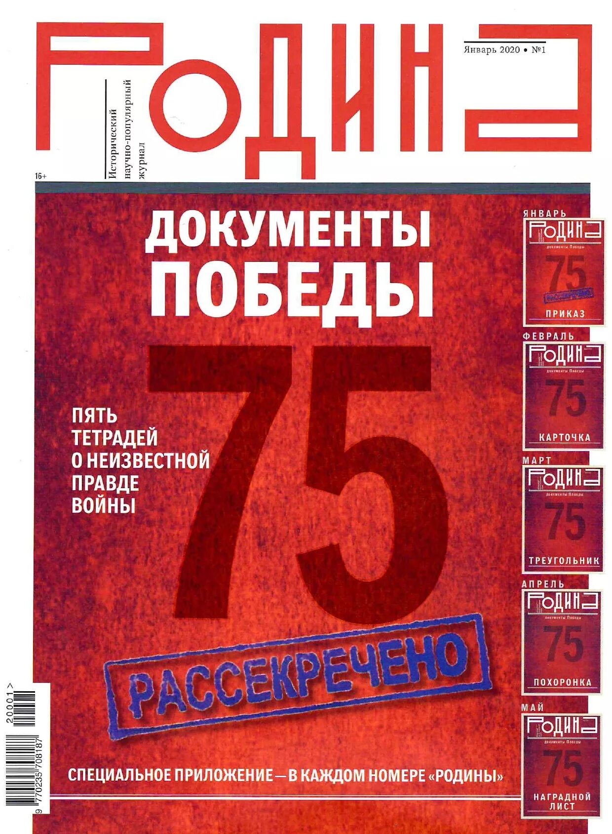 журнал родина 2020 №6. спецвыпуски журнала родина документы победы. документы победы. книжная ярмарка на красной площади 2022 в москве. день победы документы.