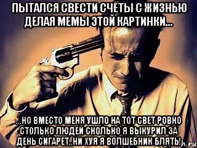 Попытки свести на нет 15 букв. Счеты с жизнью. как свести счеты с жизнью. свести счеты с жизни или с жизнью.