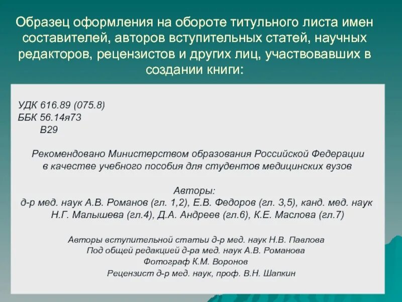 УДК В статье пример. Оформление титульного листа научной статьи. Образец оборота титульного листа. Пример оформления книги.