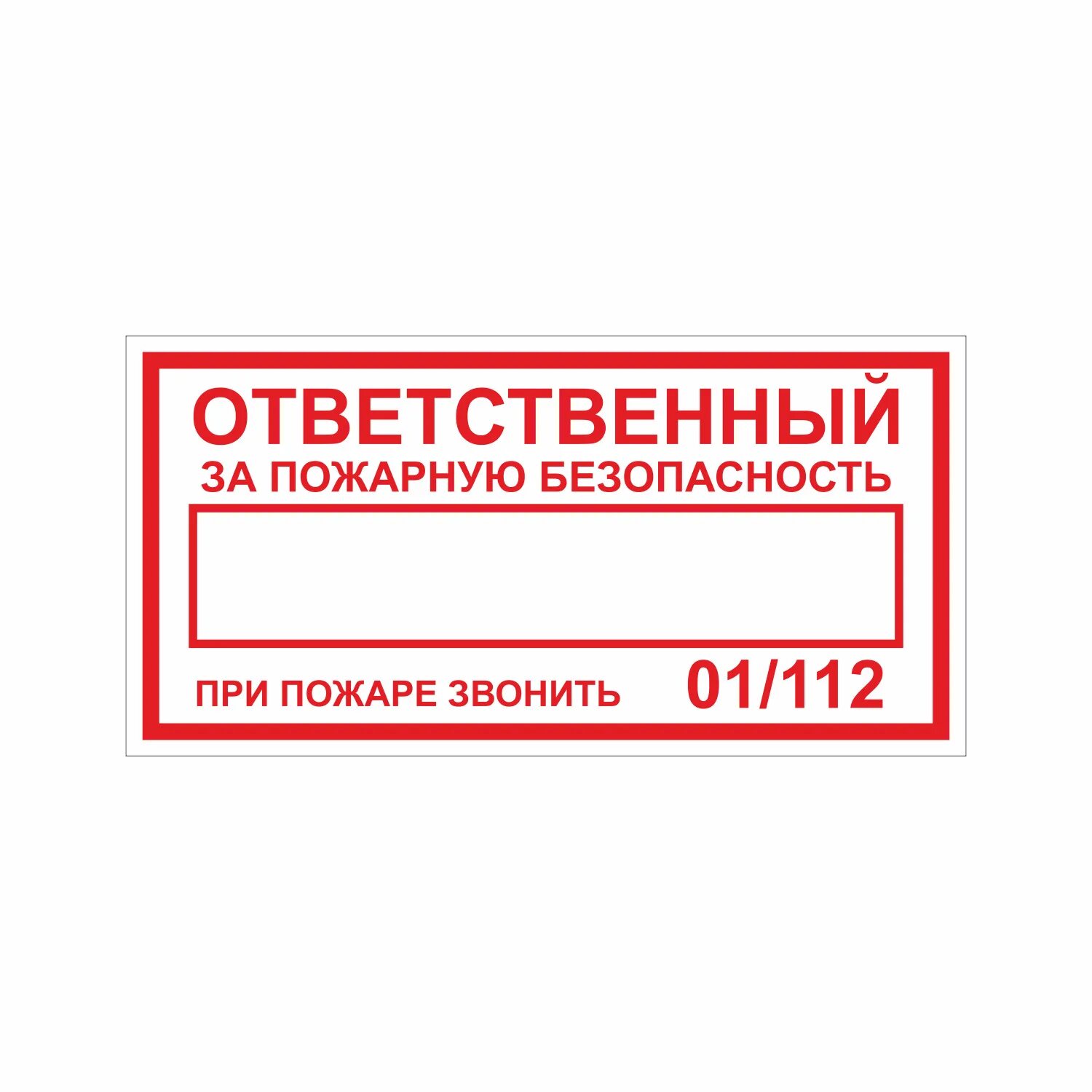 Таблица ответственный за пожарную безопасность. Наклейка "электрощитовая" с ответственным за пожарную безопасност. Ответственный за пожарную безопасность табличка. Jndtncndtyysq PF GJ;fhye. ,tpjgfcyjcnm yfrktqrf. Ответственные за пожарную безопасность школы