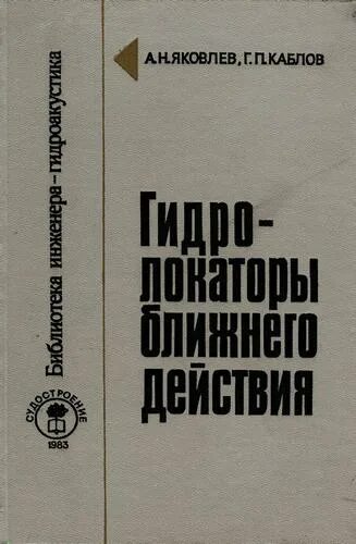 СС В действии книга. Е. Н. Каблов книга. Гидроакустика научно-технический сборник.