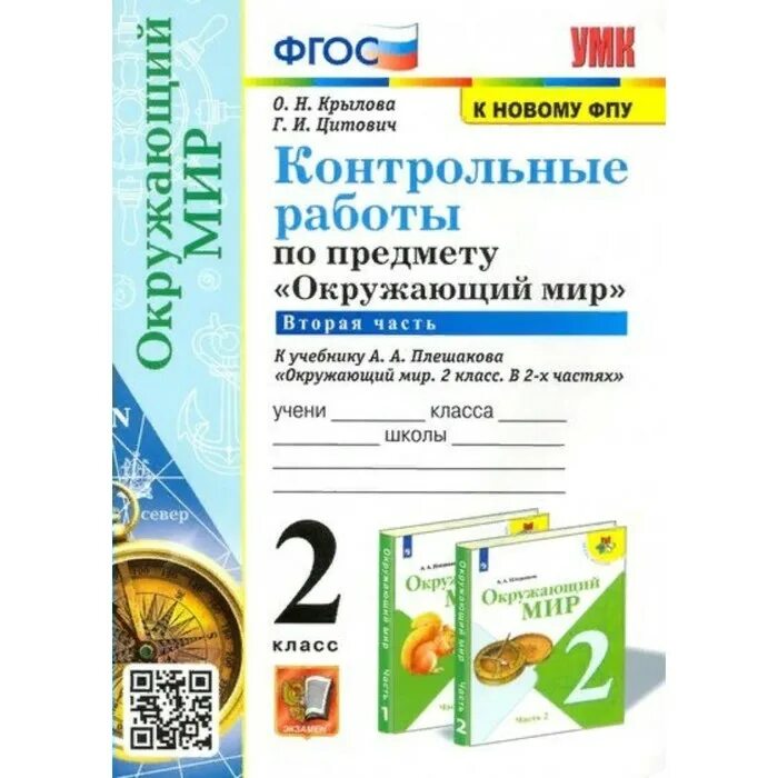 Окружающий мир 2 класс проверочные работы фгос. Окружающий мир окружающий мир. окружающий мир 2 класс плешаков. окружающий мир 2 контрольные.