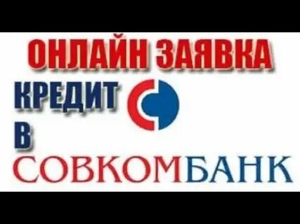 Совкомбанк потребительский кредит наличными