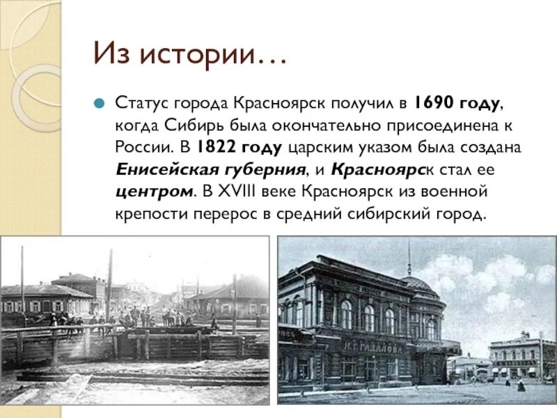 Какого числа 1934 был основан красноярский край. Красноярск административный центр Енисейской губернии. История основания Красноярска. История города Красноярска кратко. Красноярск рассказ о городе кратко.