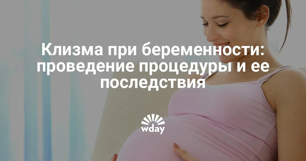 Можно клизму при беременности