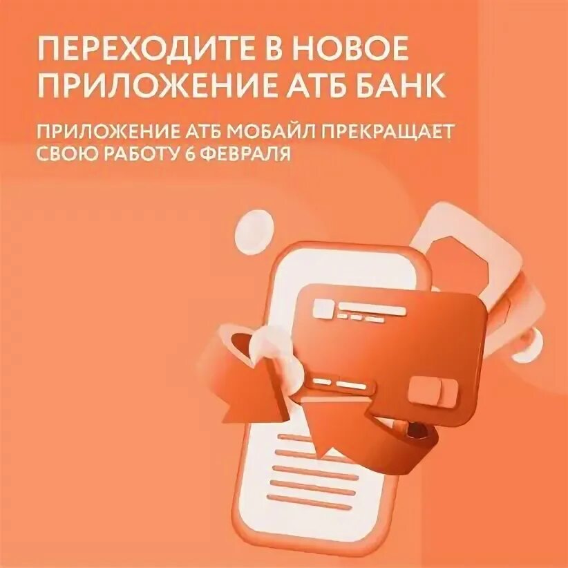 Мобильное приложение атб. Мобильное приложение атб