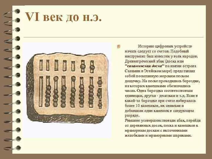 Саламинская доска. Эволюция счетных устройств. Абак 5 век до нашей эры. Саламинская доска фото.