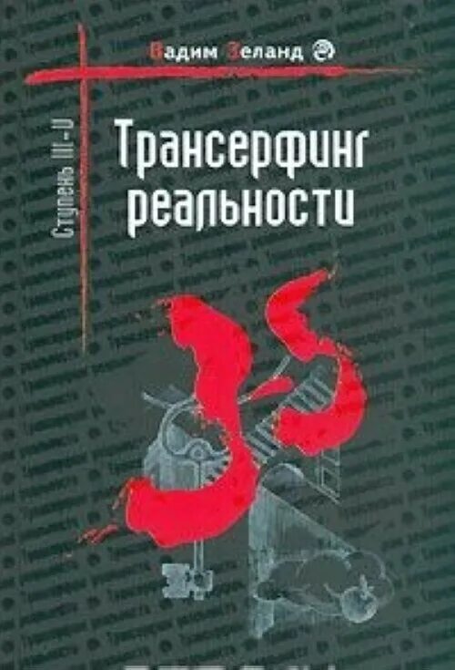Трансерфинг реальности читать полную версию. Трансерфинг реальности зеланд 3 ступень. трансёрфинг реальности книга. трансерфинг реальности обложка книги.