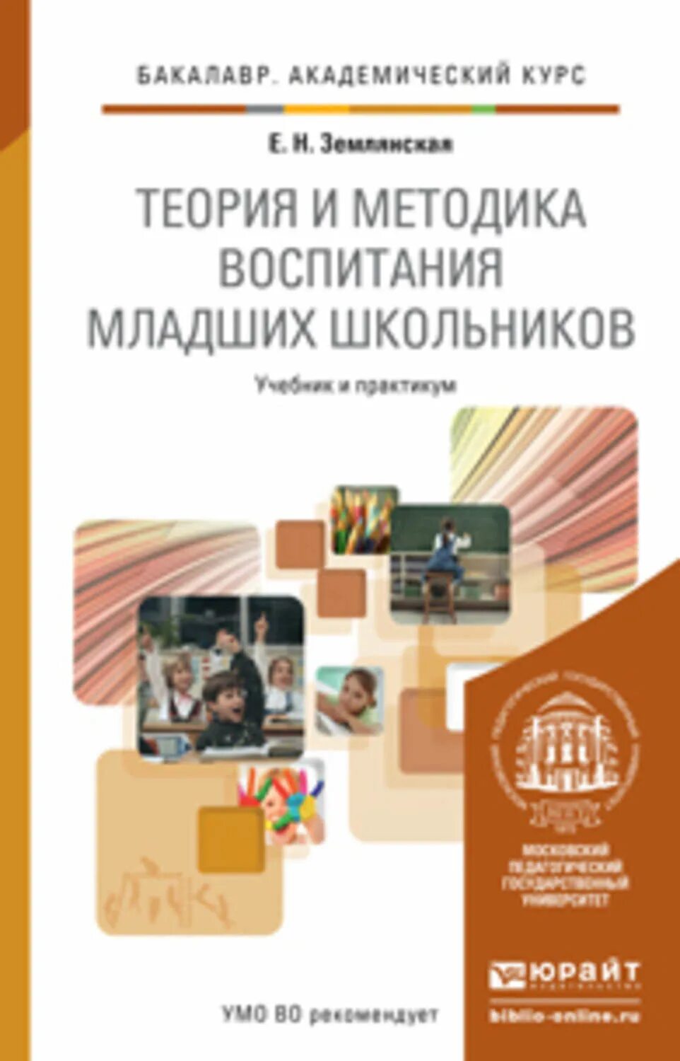 Землянская теория и методика воспитания младших школьников. Теория и методика воспитания младших школьников учебник. Теория и методика воспитания педагогика. Е Н Землянская. Методика воспитания детей школьного возраста