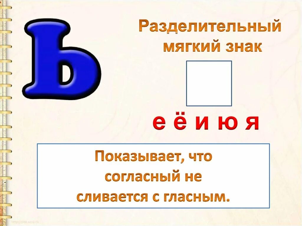 Мальчик какой мягкий знак. Разделительный мягкий знак. Табличка разделительный мягкий знак. Мягкий знак правило. Разделительный мягкий знак буква.