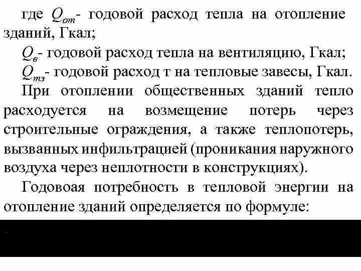 Годовой расход тепла на отопление. Годовой расход тепла на отопление формула. Годовой расход теплоты. Годовой расход тепловой энергии на отопление. Расход тепловой энергии на вентиляция