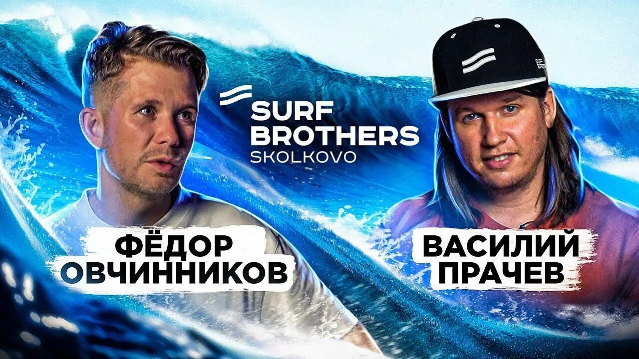 Surf brothers сколково. Серфер Овчинников. Surfbrothers команда.