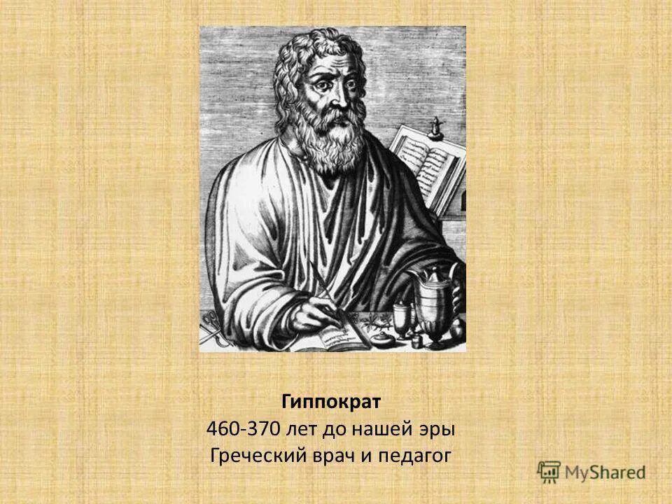 Гиппократ был врачом. Гиппократ портрет. Гиппократ 460-370 гг до н.э. Гиппократ (460— 377 до н.э.).. Древнегреческий философ Гиппократ.