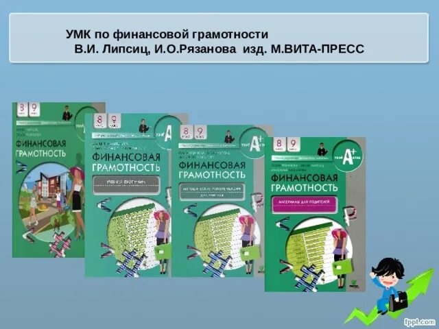 Финансовая грамотность 5 класс учебник липсиц. УМК финансовая грамотность. Липсиц финансовая грамотность УМК. УМК по финансовой грамотности для начальной школы. Финансовая грамотность 8 кл.