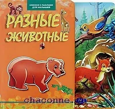 Такие разные животные книга. Обложки разных книг. дикие животные книга росмэн. 978-5-353-08182-1 (25) такие разные животные.