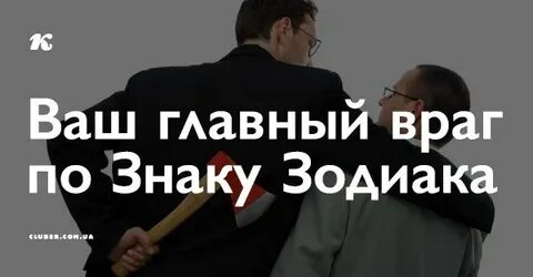 Враги знаков зодиака