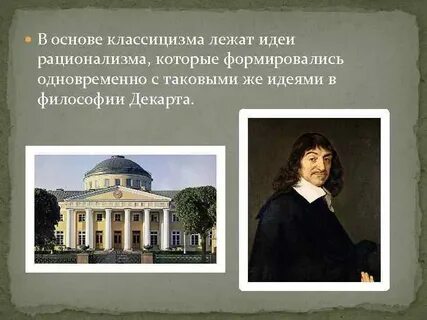 Идеи классицизма