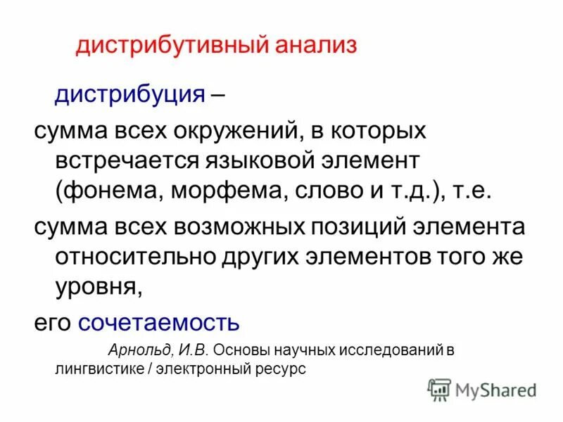 Метод дистрибутивного анализа. Дистрибутивный анализ в лингвистике. Дистрибутивный анализ. Методика дистрибутивного анализа. Задачи дистрибутивного анализа.