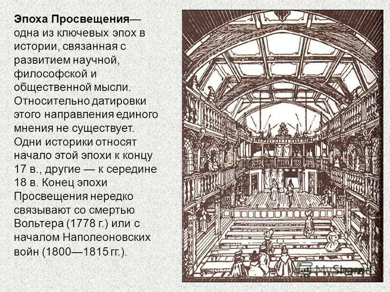 Эпоха просвещения работы. Эпоха просвещения работы
