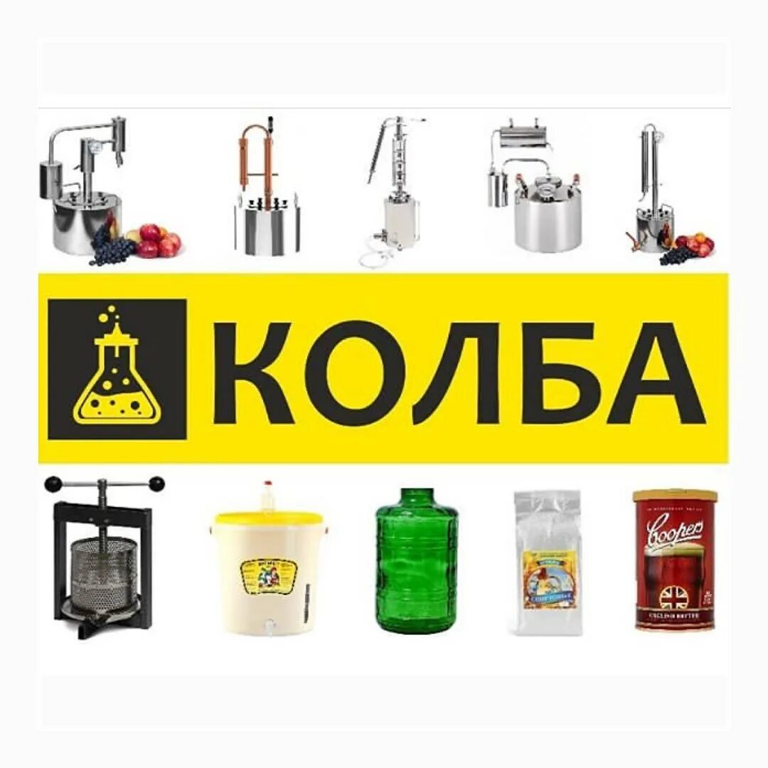 Магазин колба товар. Колба магазин самогонных аппаратов. колба магазин самогонных аппаратов логотип. товары в магазине колба. колбы для самогоноварения.